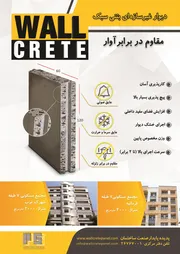 عکس دیوار غیر سازه ای بتنی سبک آگهی در شماره 361 17350