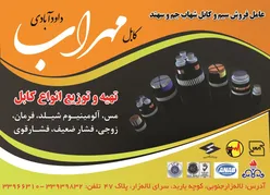 عکس عامل فروش سیم و کابل شهاب جم و سهند آگهی در شماره 361 17417