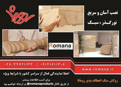 عکس روکش سنگ انعطاف پذیر رومانا آگهی در شماره 294 1784