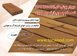 عکس پانل های ترمو وود برای اولین بار در ایران آگهی در شماره 363 18080