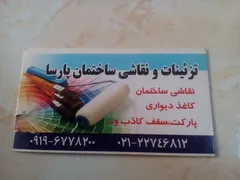 عکس تزئینات و نقاشی ساختمان پارسا 18125
