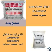 عکس ضدیخ پودری بتن 18151