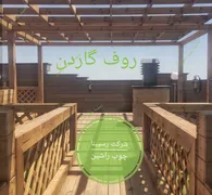 عکس روف گاردن.فضای سبز 18164