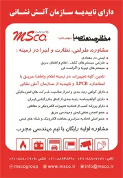 عکس سیستم های اعلام و اطفا حریق آگهی در شماره 291 1829