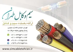 عکس سیم و کابل طهران آگهی در شماره 365 18498