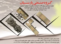 عکس یراق آلات شیشه سکوریت  استوپ_لولا_ریل پارسیان درب اتوماتیک  آگهی در شماره 289 1900