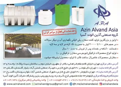 عکس اولین و بزرگترین تولید کننده مخازن پلی اتیلنی نگهداری آب و دیگر سیالات آگهی در شماره 368 19715