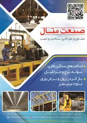 عکس اسکلت فلزی آگهی در شماره 369 19958