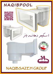 عکس شماره 20064 اسکیمر-استخر-دهانه-باز-NAQIBPOOL