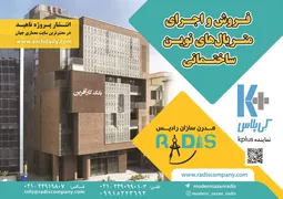 عکس فروش و اجرای متریال های نوین ساختمانی آگهی در شماره 370 20103