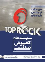 عکس سیستم های کفپوش صنعتی آگهی در شماره 306 2018