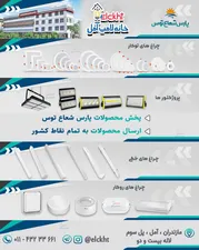 عکس پخش محصولات پارس شعاع نمایندگی مازندران  20219