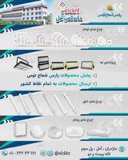 عکس شماره 20219 پخش-محصولات-پارس-شعاع-نمایندگی-مازندران