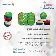 عکس چسب لنت پارس شعاع ایران  20227