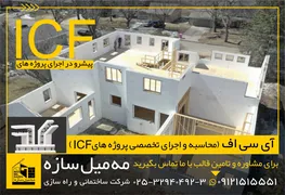 عکس فروش قالب های ICF 20403