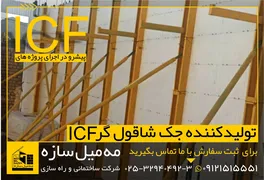 عکس تولید جک شاقول کننده ICF 20405