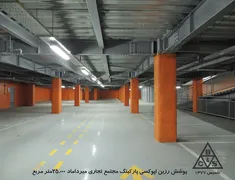 عکس پوشش رزین اپوکسی پارکینگ مجتمع تجاری مرداماد، 25000 مترمربع 20414