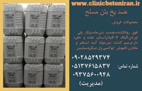 عکس ضد یخ بدون کلراید 20557