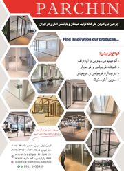 عکس شماره 20635 پرچین-بزرگترین-کارخانه-تولید-مبلمان-و-پارتیشن-اداری-در-ایران-آگهی-در-شماره-372