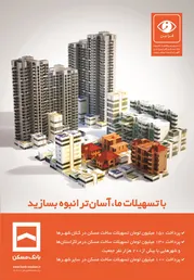 عکس بانک مسکن آگهی در شماره 288 2110