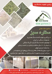 عکس تولید کننده سنگ معدنی و مصنوعات سنگی در ایران آگهی در شماره 373 21312