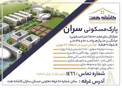 عکس مسکن سازان کاشانه همت آگهی در شماره 374 21499