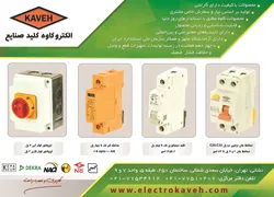 عکس تولید در زمینه تجهیزات قطع و وصل و حفاظت فشار ضعیف آگهی در شماره 375 21771