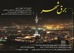 عکس فروش کلیه تجهیزات برق آگهی در شماره 290 2182