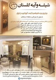عکس شیشه و آینه های دکوراتیو ساختمانی و صنعتی آگهی در شماره 288 2195