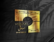 عکس بازرگانی کاشی وسرامیک صادقی 22467