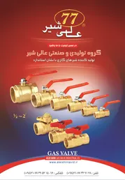 عکس تولید کننده شیرهای گازی با نشان استاندارد آگهی در شماره 295 2256