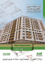 عکس شماره 2284 فایبر-سمنت-آگهی-در-شماره-286