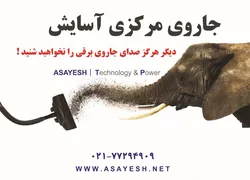 عکس جارو مرکزی آگهی در شماره 289 2301