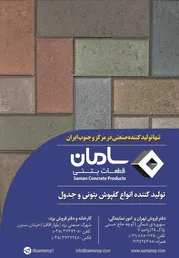 عکس تولید کننده انواع کفپوش بتونی و جدول آگهی در شماره 283 2303