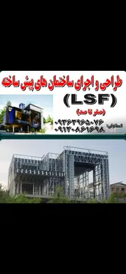عکس اجرای سازه  ال اس اف در مازندران 23382