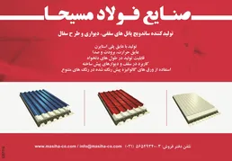 عکس تولید کننده ساندویچ پانل های سقفی و دیواری و طرح سفال آگهی در شماره 266 2342
