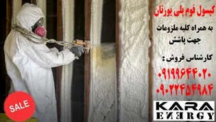عکس کپسول پلی یورتان دو جزئی در تهران 23549
