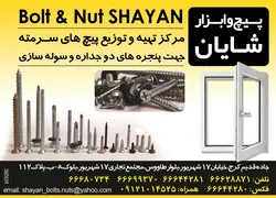 عکس مرکز تهیه و توزیع پیچ های سرمته آگهی در شماره 289 2357