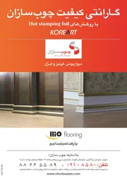 عکس دیوارپوش ، قرنیز و ابزار آگهی در شماره 264 2394