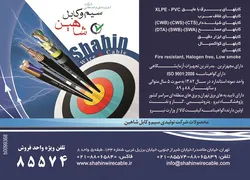 عکس سیم و کابل شاهین آگهی در شماره 266 2398