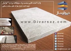 عکس واردکننده فایبرسمنت برد،سیلیکات برد و آکواپنل آگهی در شماره 287 2411