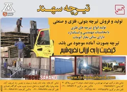 عکس انواع تیرچه های فلزی و صنعتی آگهی در شماره 264 2413