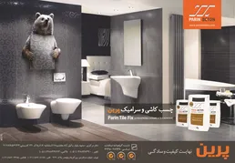 عکس چسب کاشی و سرامیک پرین آگهی در شماره 271 2414