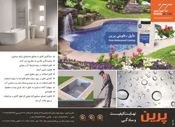 عکس عایق رطوبتی پرین آگهی در شماره 267 2415