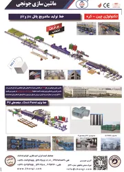 عکس ماشین سازی جونجی (خط تولید ساندویچ پانل PU و PIR) آگهی در شماره 269 2417