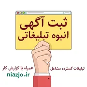 عکس ثبت آگهی انبوه تبلیغاتی کسب و کارها  24179