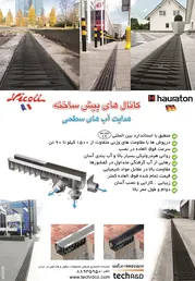 عکس کانال های پیش ساخته آگهی در شماره 293 2430