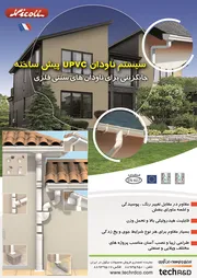 عکس ناودان UPVC آگهی در شماره 264 2431