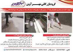 عکس عایق پایه آب و پلی اوره برای پشت بام کف سرویس ها سونا و استخر آگهی در شماره 287 2506