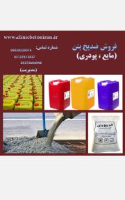 عکس شماره 25282 فروش-و-تولید-انواع-افزودنی-بتنی-انواع-ضدیخ-بتن